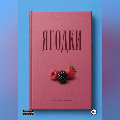 Ягодки
