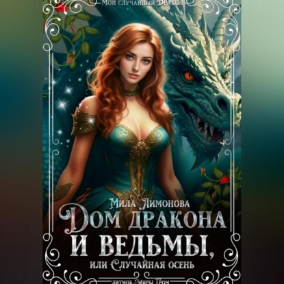 Дом дракона и ведьмы, или Случайная осень