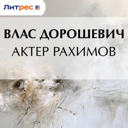Актер Рахимов