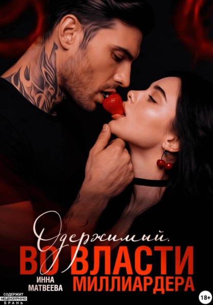 Одержимый. Во власти миллиардера