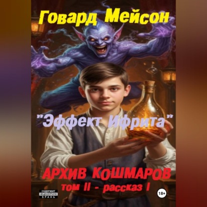 Архив кошмаров II. Пятый сезон. Рассказ 1. Эффект Ифрита