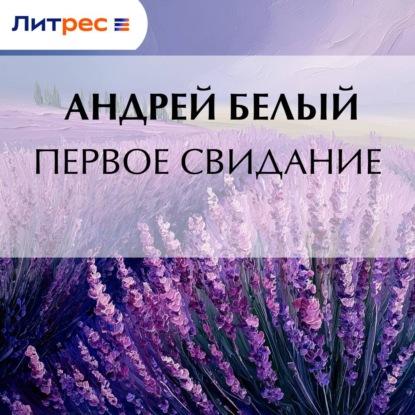 Первое свидание