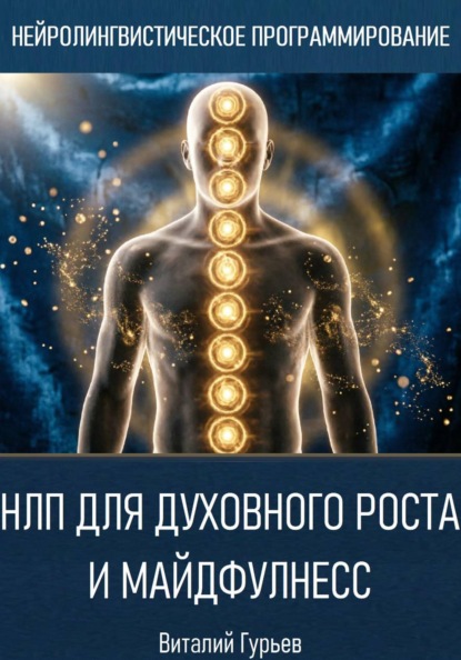 НЛП для духовного роста и майндфулнесс