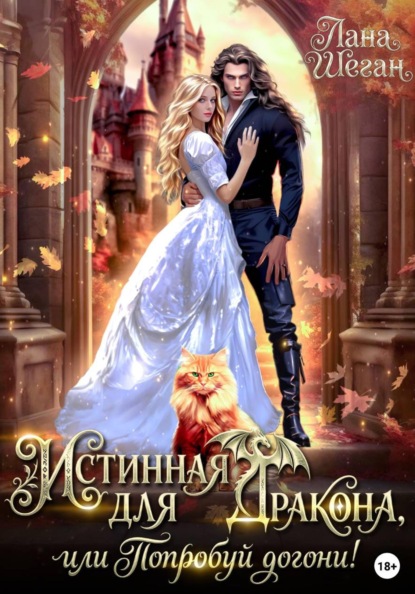 Истинная для дракона, или попробуй догони!