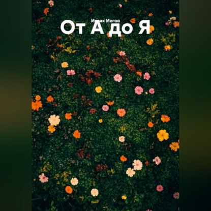 от А до Я