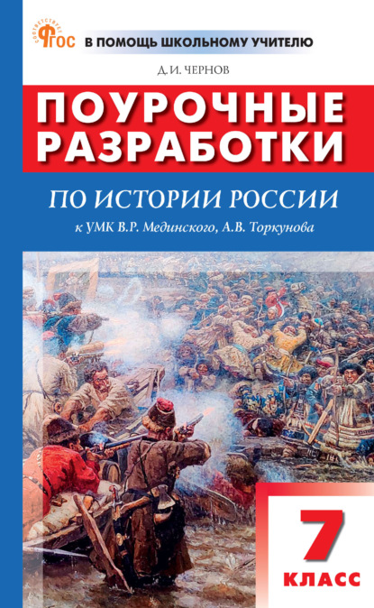 Поурочные разработки по истории России. 7 класс (к УМК В. Р. Мединского, А. В. Торкунова  (М.: Просвещение), вып. с 2023 г. по наст. вр.)