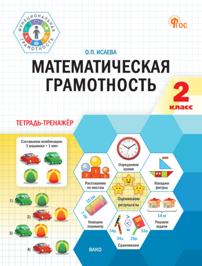 Математическая грамотность. 2 класс. Тетрадь-тренажёр
