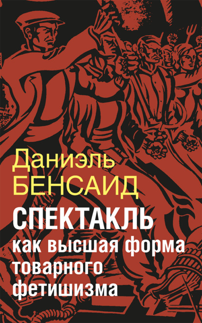 Спектакль как крайняя форма товарного фетишизма. Маркс, Маркузе, Дебор, Лефевр, Бодрийяр и т. д.