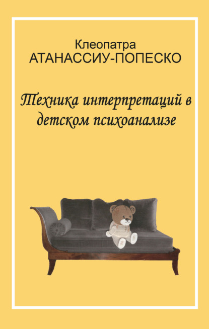Техника интерпретаций в детском психоанализе