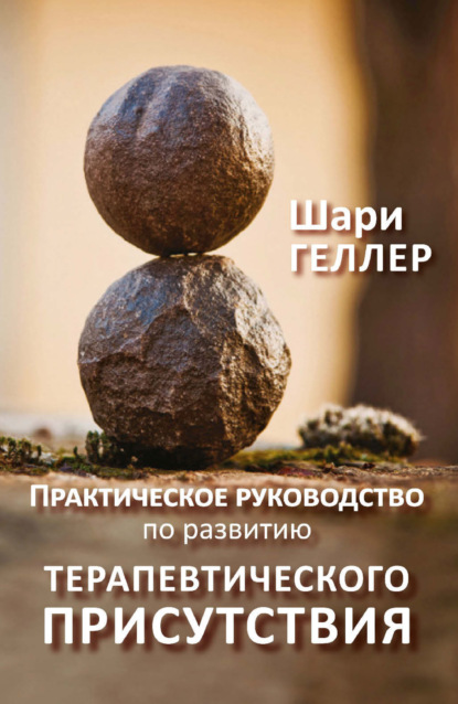 Практическое руководство по развитию терапевтического присутствия