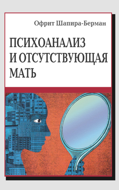 Психоанализ и отсутствующая мать. От травмы к вере и доверию
