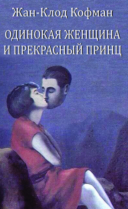 Одинокая женщина и прекрасный принц