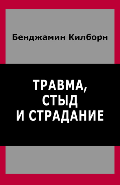 Травма, стыд и страдание