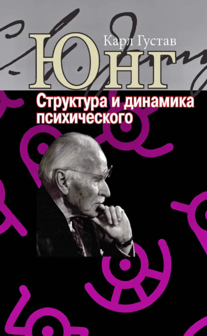 Структура и динамика психического