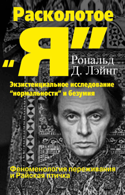 Расколотое «Я»: экзистенциальное исследование «нормальности» и безумия. Феноменология переживания и Райская птичка