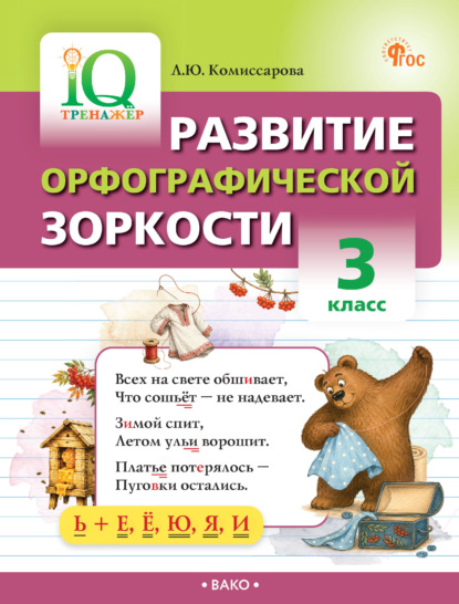 Развитие орфографической зоркости. 3 класс