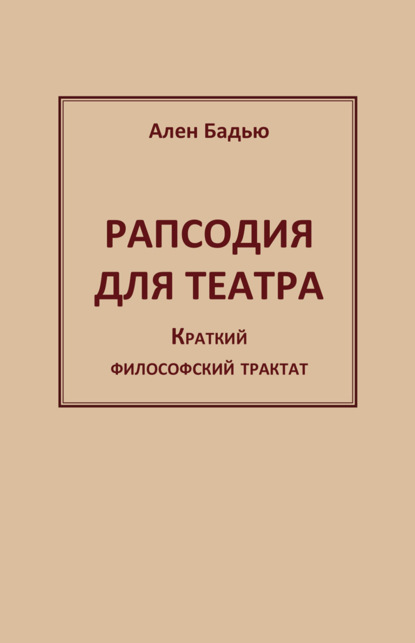 Рапсодия для театра. Краткий философский трактат