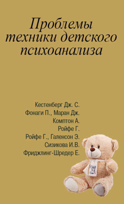 Проблемы техники детского психоанализа. Антология