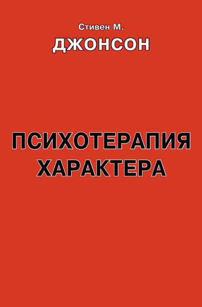 Психотерапия характера. Практическое руководство