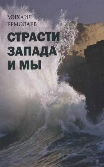 Страсти Запада и мы