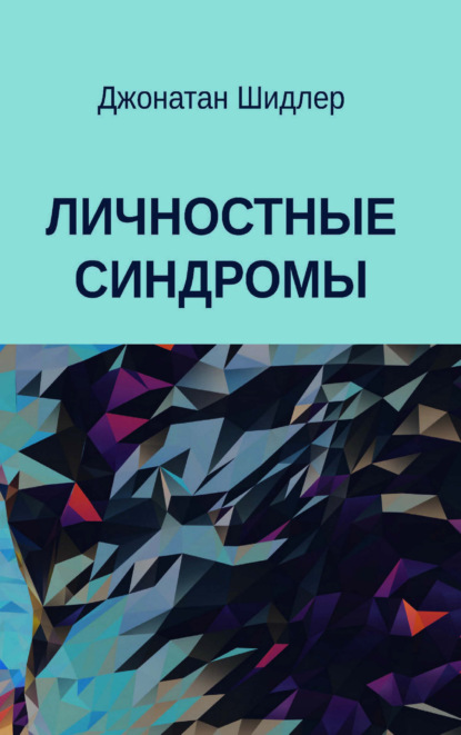 Личностные синдромы