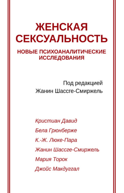 Женская сексуальность. Новые психоаналитические исследования