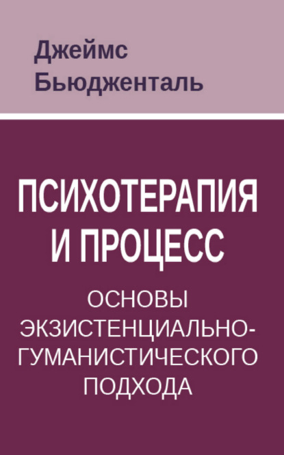 Психотерапия и процесс. Основы экзистенциально-гуманистического подхода