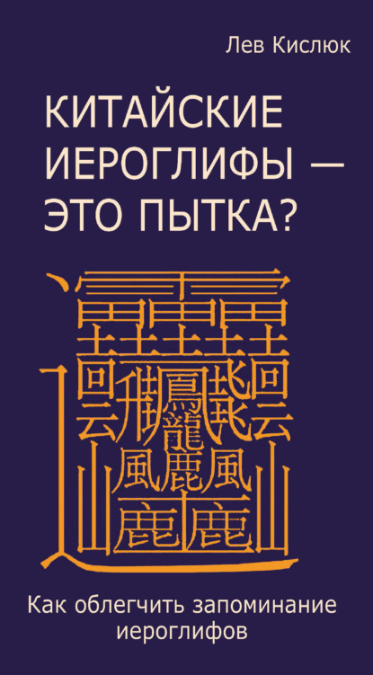 Китайские иероглифы – это пытка? Как облегчить запоминание иероглифов