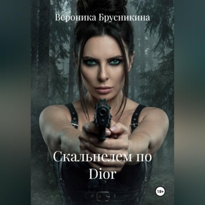 Скальпелем по Dior