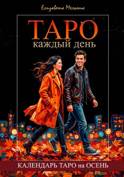 Таро каждый день. Календарь Таро на осень