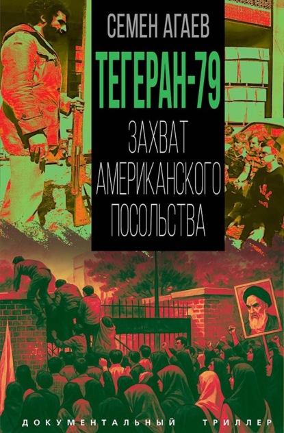 Тегеран-79. Захват американского посольства