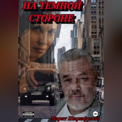 На темной стороне