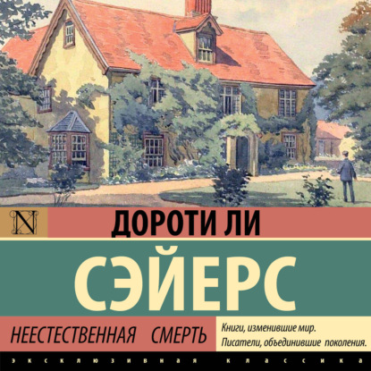 Неестественная смерть