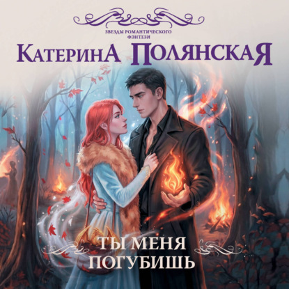 Ты меня погубишь