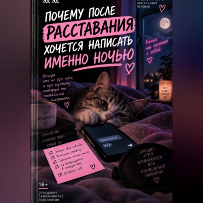 Почему после расставания хочется написать именно ночью