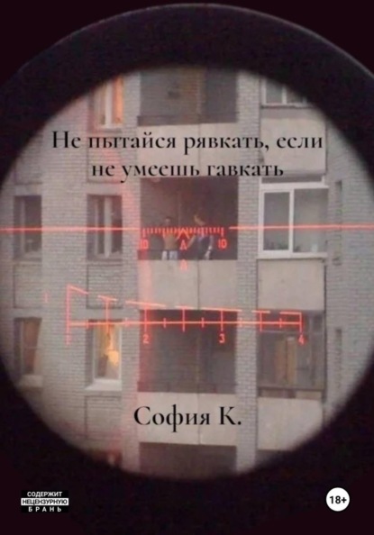 Не пытайся рявкать, если не умеешь гавкать