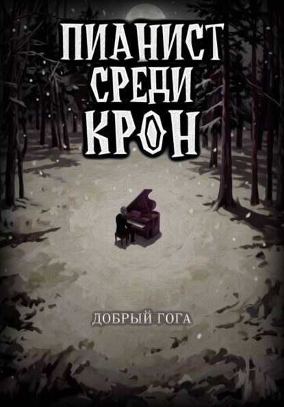 Пианист среди крон