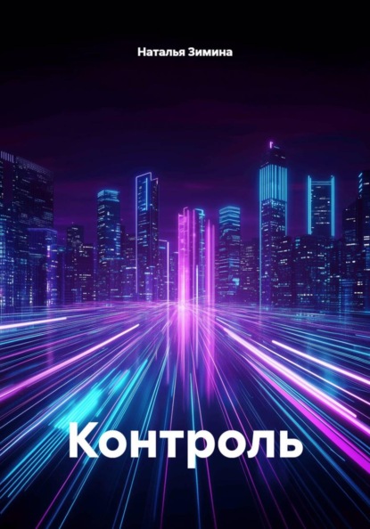 Контроль