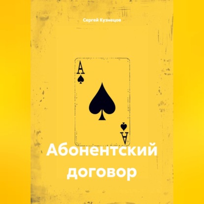 Абонентский договор
