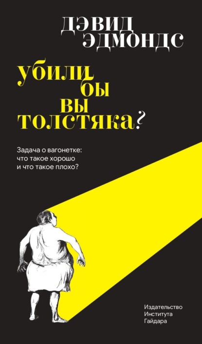 Убили бы вы толстяка? Задача о вагонетке: что такое хорошо и что такое плохо?