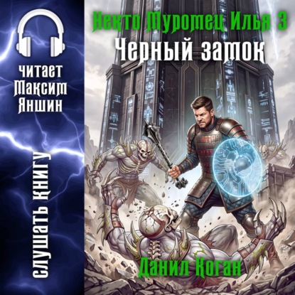 Некто Муромец Илья 3: Черный замок