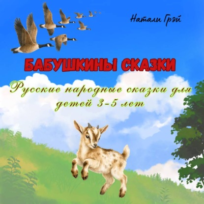Бабушкины сказки (русские народные сказки для детей 3-5 лет)