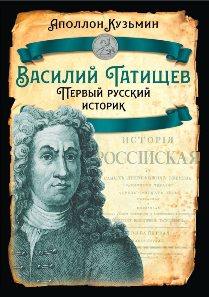 Василий Татищев. Первый русский историк