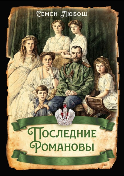 Последние Романовы