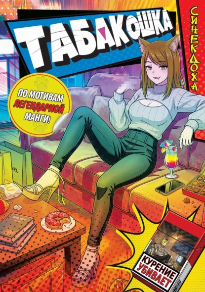 Табакошка