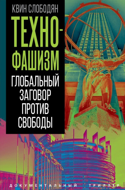 Технофашизм. Глобальный заговор против свободы