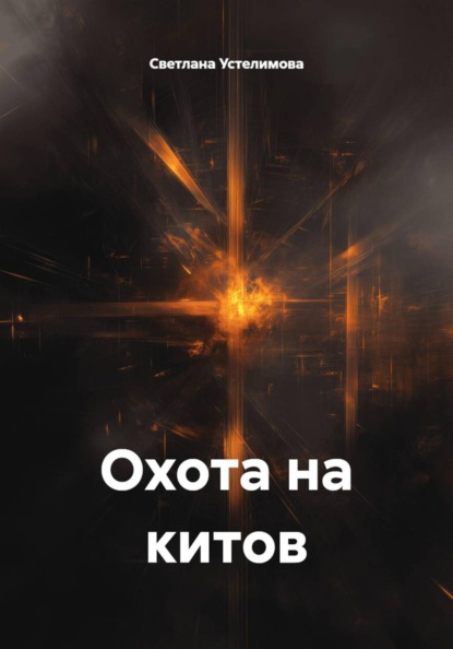 Охота на китов