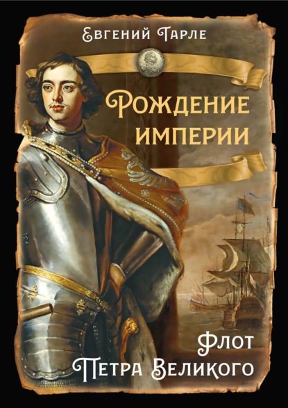 Рождение империи. Флот Петра Великого