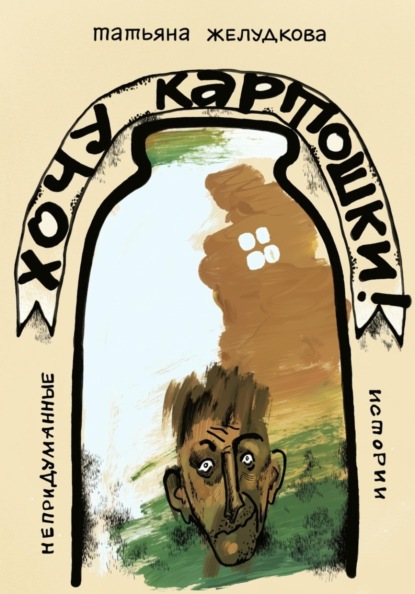 Хочу картошки