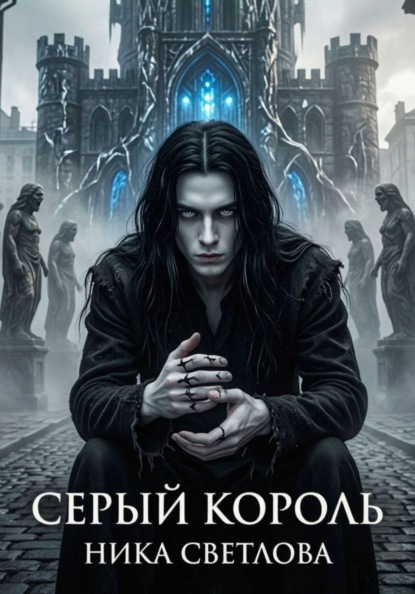 Серый король